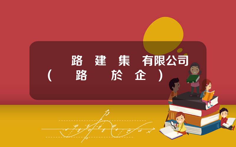 廈門路橋建設集團有限公司(廈門路橋屬於國企嗎)