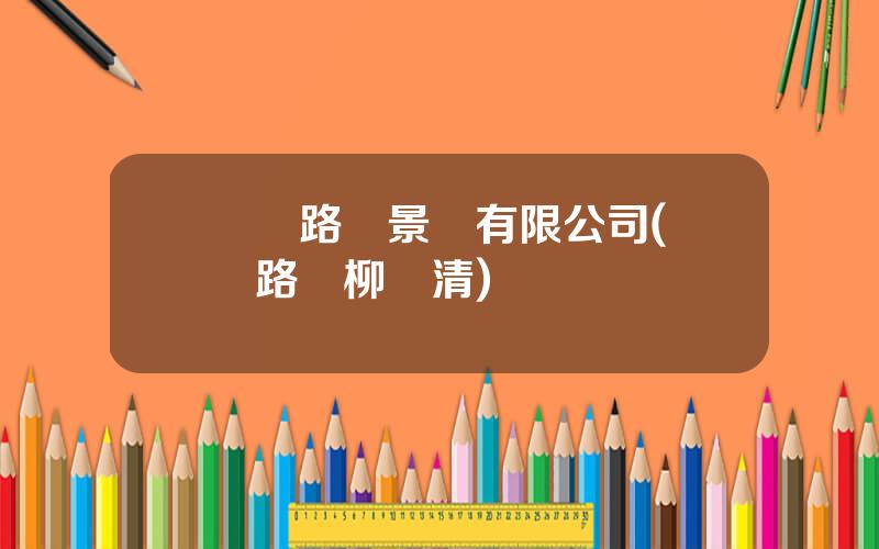 廈門路橋景觀有限公司(廈門路橋柳頌清)