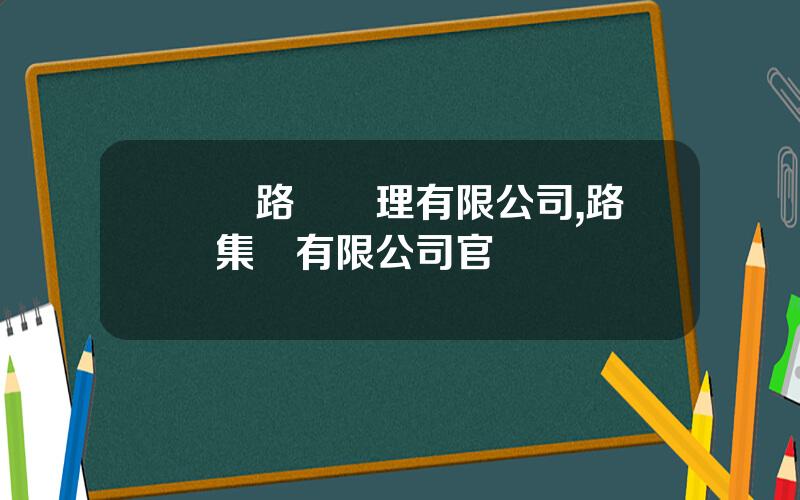 廈門路橋琯理有限公司,路橋集團有限公司官網