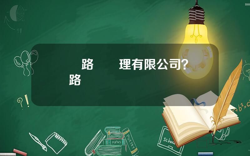 廈門路橋琯理有限公司？廈門路橋諮詢電話號碼