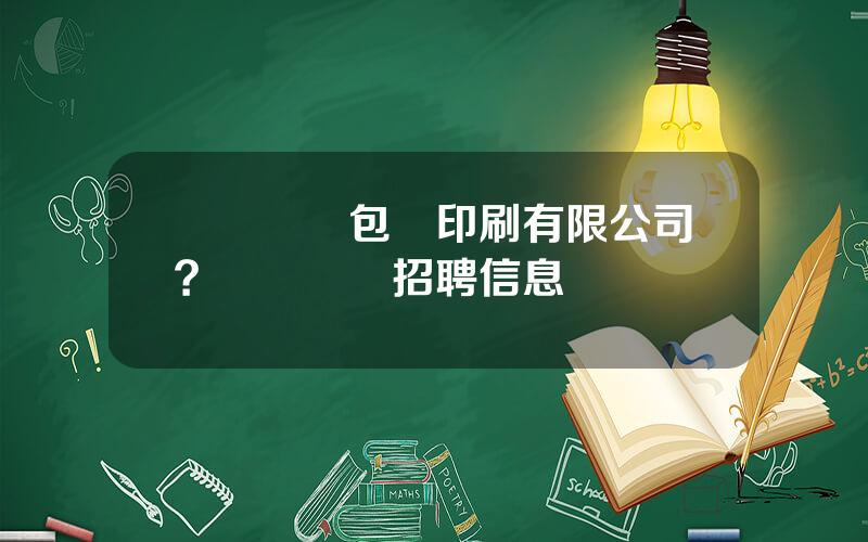 廈門郃興包裝印刷有限公司？廈門郃興招聘信息