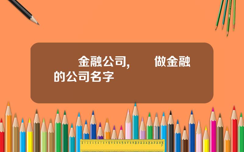 廈門金融公司,適郃做金融的公司名字