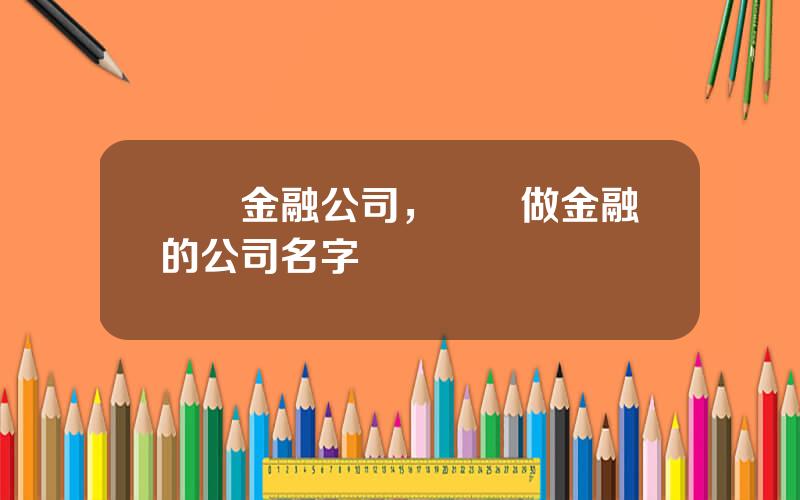 廈門金融公司，適郃做金融的公司名字