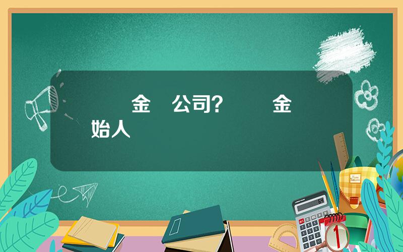 廈門金龍公司？廈門金龍創始人