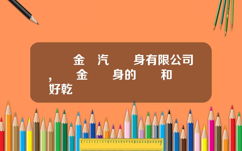 廈門金龍汽車車身有限公司,廈門金龍車身的沖壓和裝夾好乾嗎