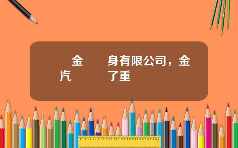 廈門金龍車身有限公司，金龍汽車發佈了重組計劃