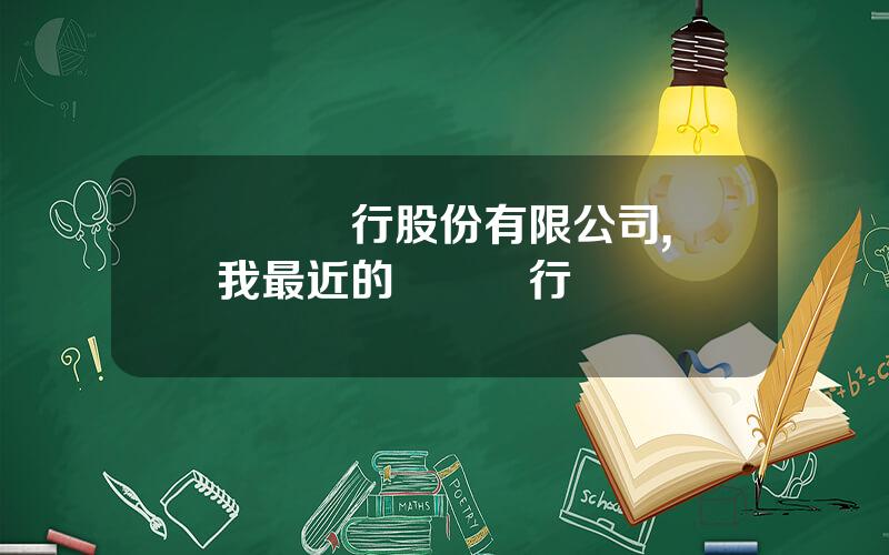 廈門銀行股份有限公司,離我最近的廈門銀行