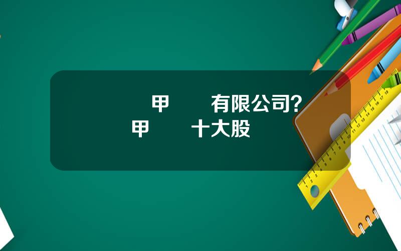 廈門鎧甲網絡有限公司？廈門鎧甲網絡十大股東