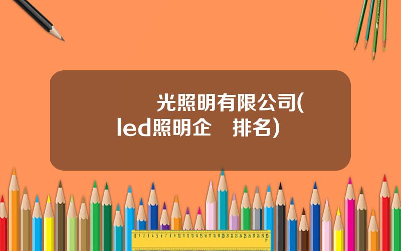 廈門陽光照明有限公司(廈門led照明企業排名)