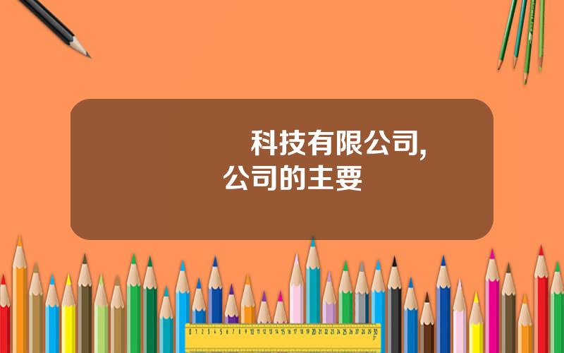 廈門風雲科技有限公司,廈門風雲公司的主要問題