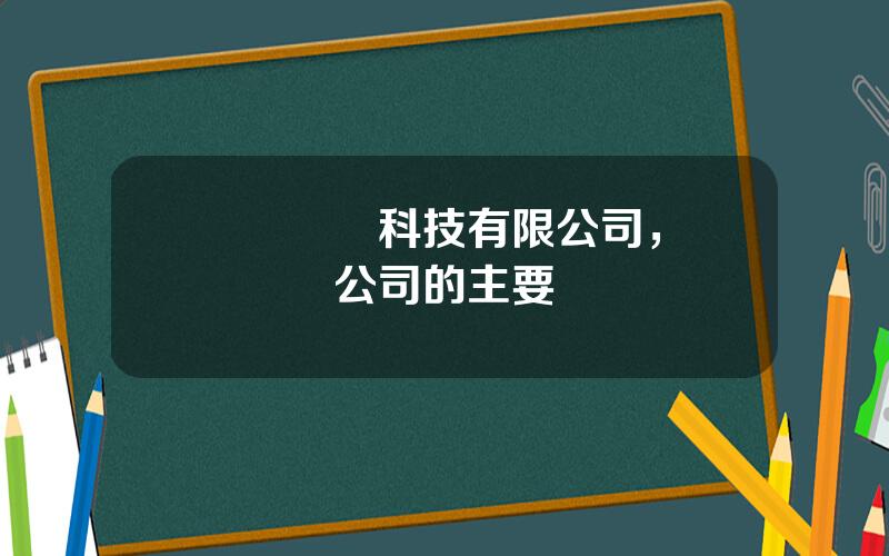 廈門風雲科技有限公司，廈門風雲公司的主要問題