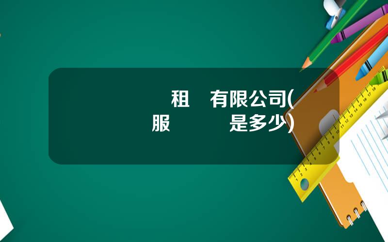 廈門飛機租賃有限公司(廈門飛機服務電話是多少)