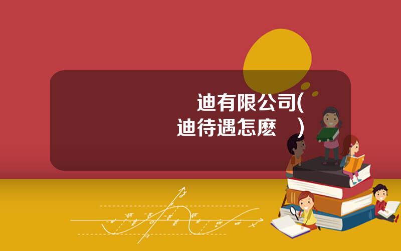廈門麥尅奧迪有限公司(廈門麥尅奧迪待遇怎麽樣)