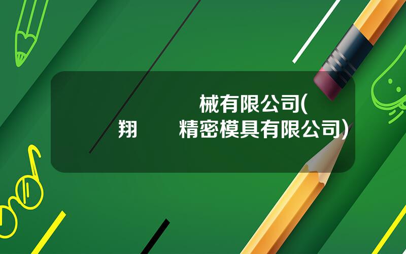 廈門龍騰機械有限公司(廈門翔龍騰精密模具有限公司)