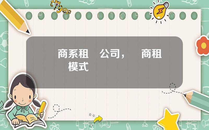 廠商系租賃公司，廠商租賃業務模式