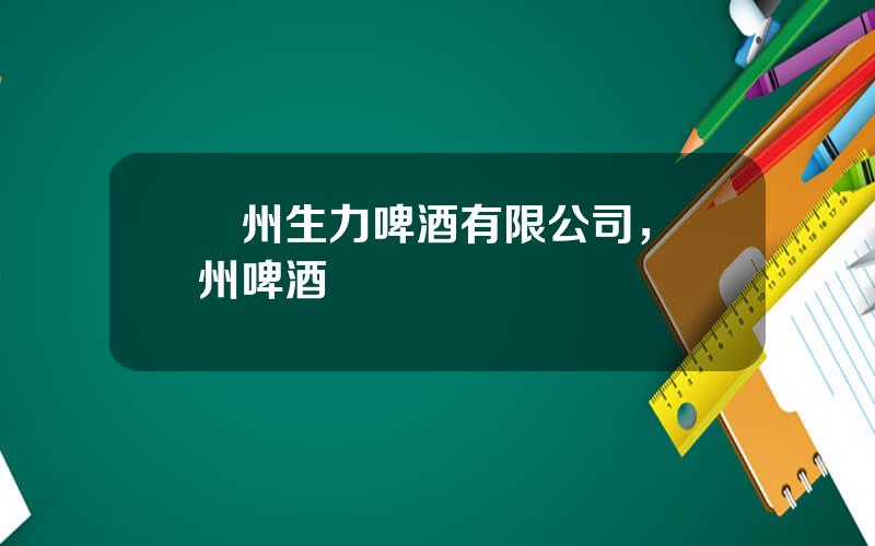 廣州生力啤酒有限公司，廣州啤酒廠