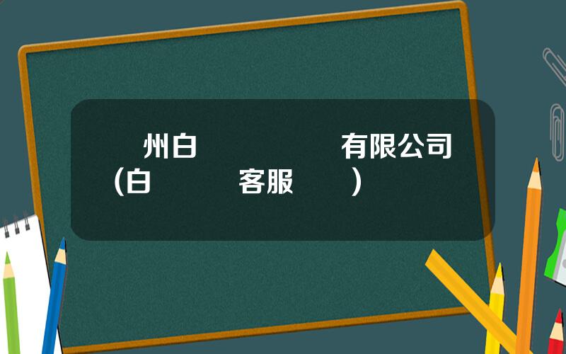 廣州白雲國際機場有限公司(白雲機場客服電話)
