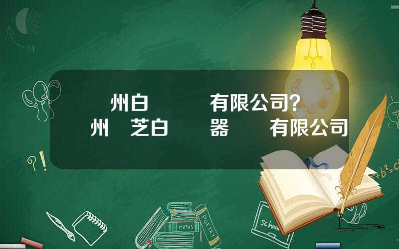 廣州白雲設備有限公司？廣州東芝白雲電器設備有限公司