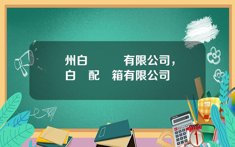 廣州白雲電氣有限公司，廣東白雲配電箱有限公司