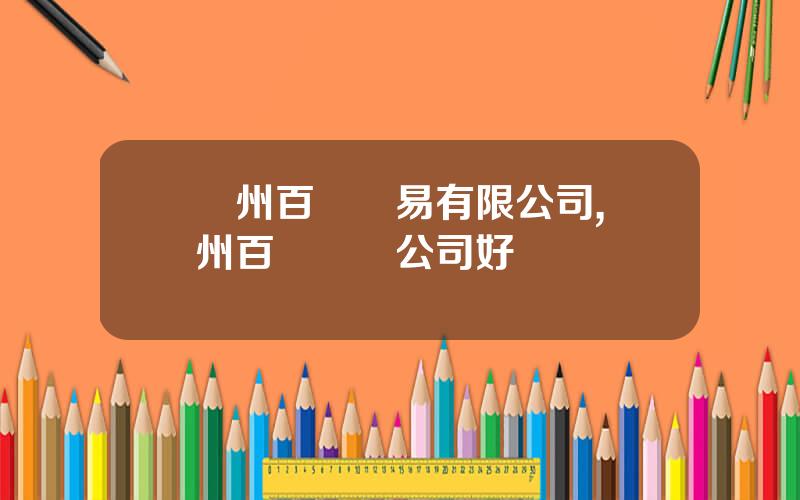 廣州百倫貿易有限公司,廣州百倫這個公司好嗎