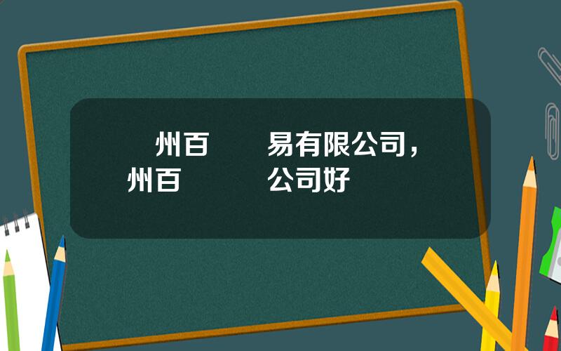廣州百倫貿易有限公司，廣州百倫這個公司好嗎