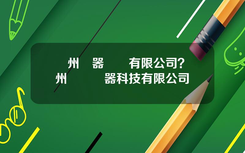 廣州電器設備有限公司？廣州廣誠電器科技有限公司