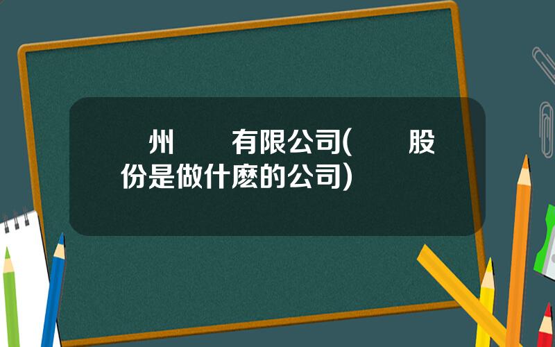 廣州電聲有限公司(電聲股份是做什麽的公司)