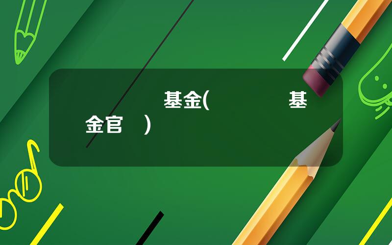 廣東創業基金(廣東創業基金官網)
