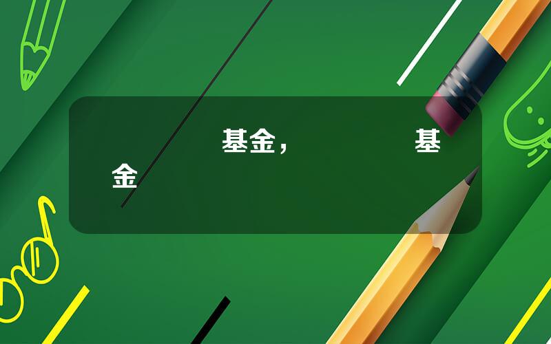 廣發優勢基金，廣發優質基金