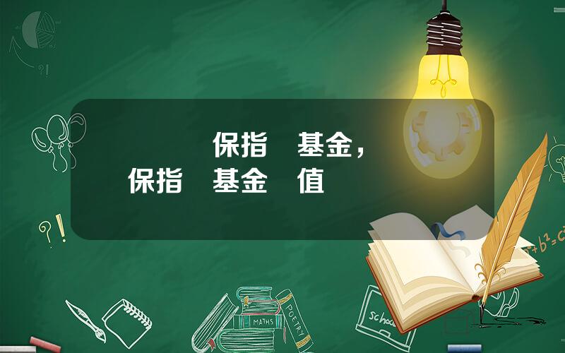 廣發環保指數基金，廣發環保指數基金淨值
