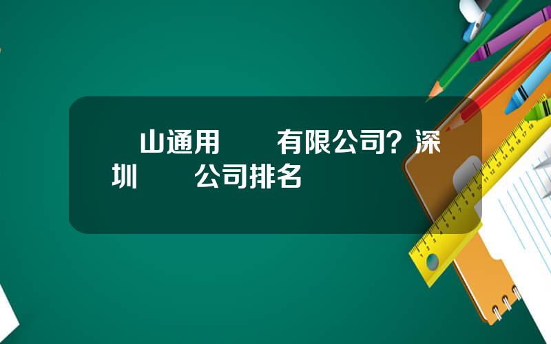 彿山通用毉葯有限公司？深圳毉葯公司排名