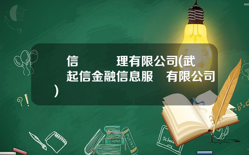 從信資産琯理有限公司(武漢起信金融信息服務有限公司)