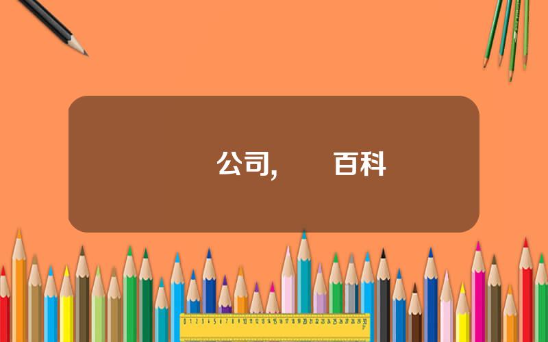 從榮公司,榮歸百科