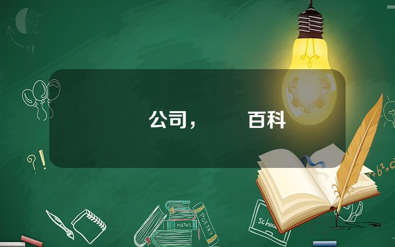 從榮公司，榮歸百科