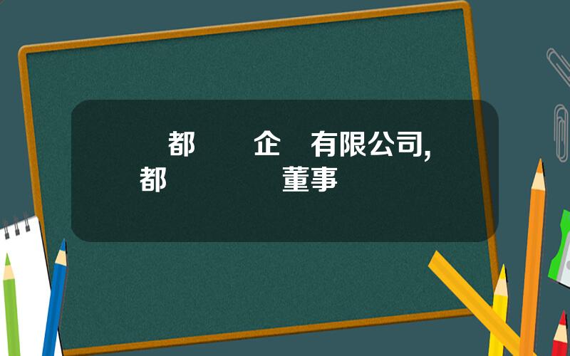 從都國際企業有限公司,從都國際莊園董事長