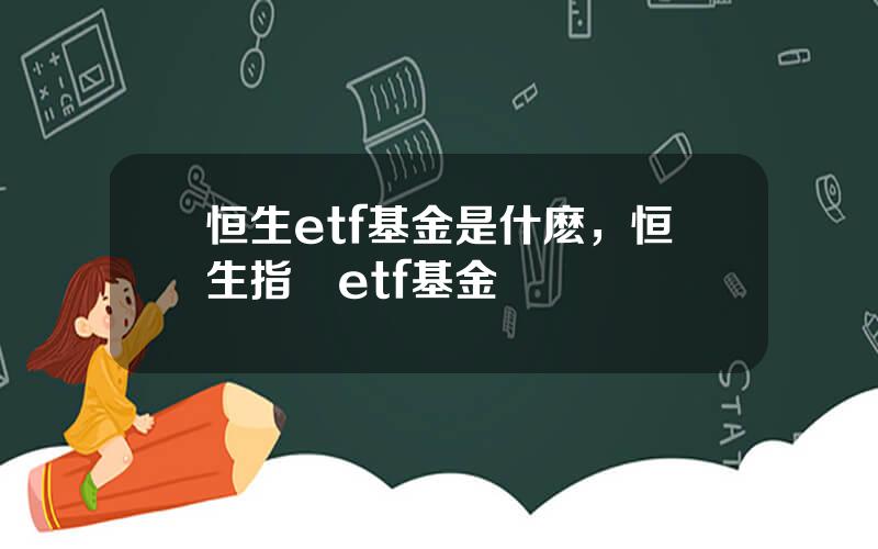 恒生etf基金是什麽，恒生指數etf基金