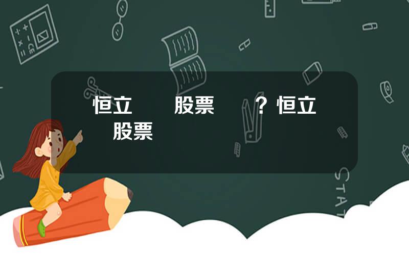 恒立實業股票資訊？恒立實業股票資訊網