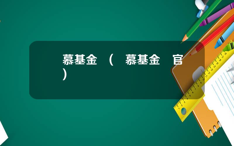 愛慕基金會(愛慕基金會官網)