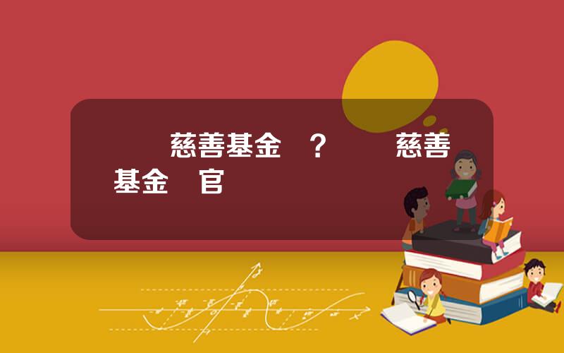 愛祐慈善基金會？愛祐慈善基金會官網