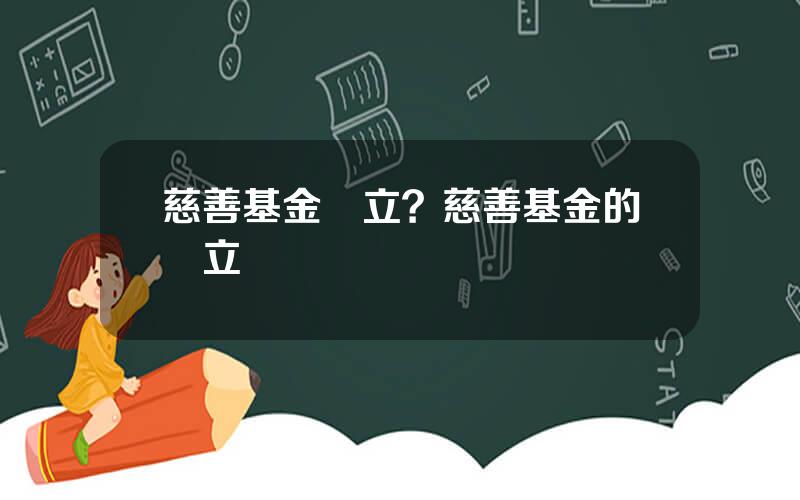 慈善基金設立？慈善基金的設立