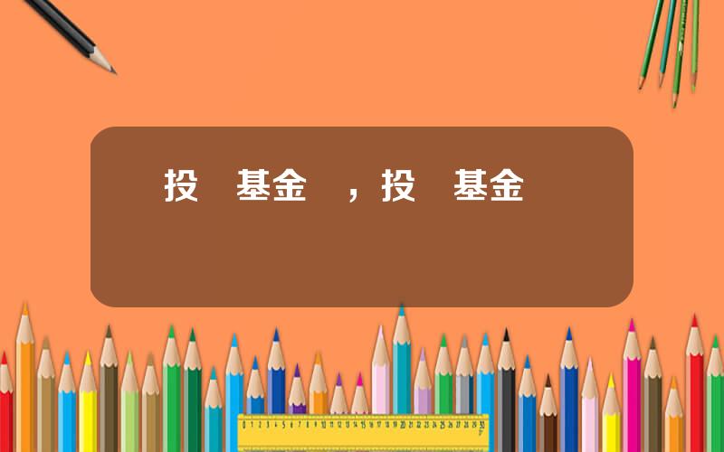 投資基金會，投資基金會賠錢嗎