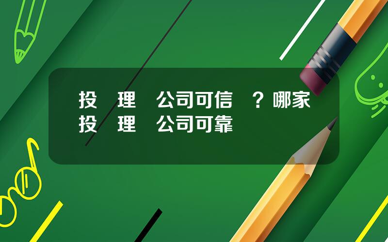 投資理財公司可信嗎？哪家投資理財公司可靠