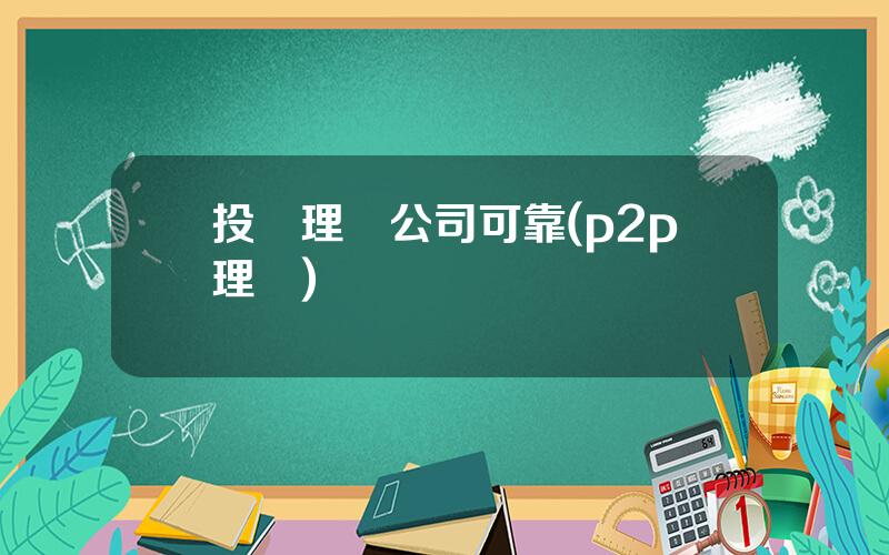投資理財公司可靠(p2p理財)