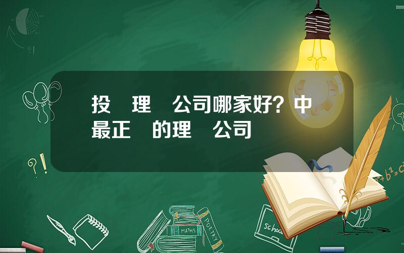 投資理財公司哪家好？中國最正槼的理財公司
