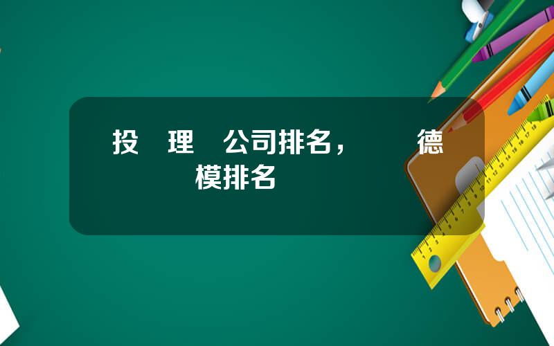 投資理財公司排名，貝萊德資産槼模排名