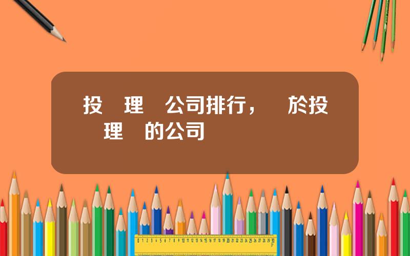 投資理財公司排行，關於投資理財的公司