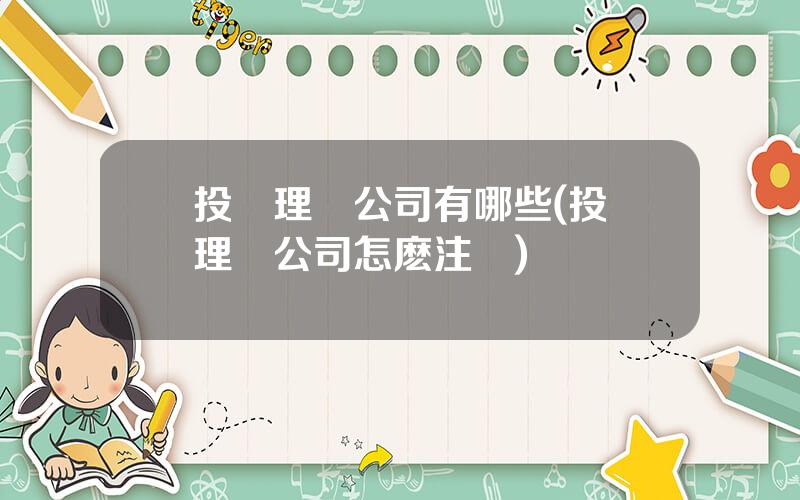 投資理財公司有哪些(投資理財公司怎麽注冊)