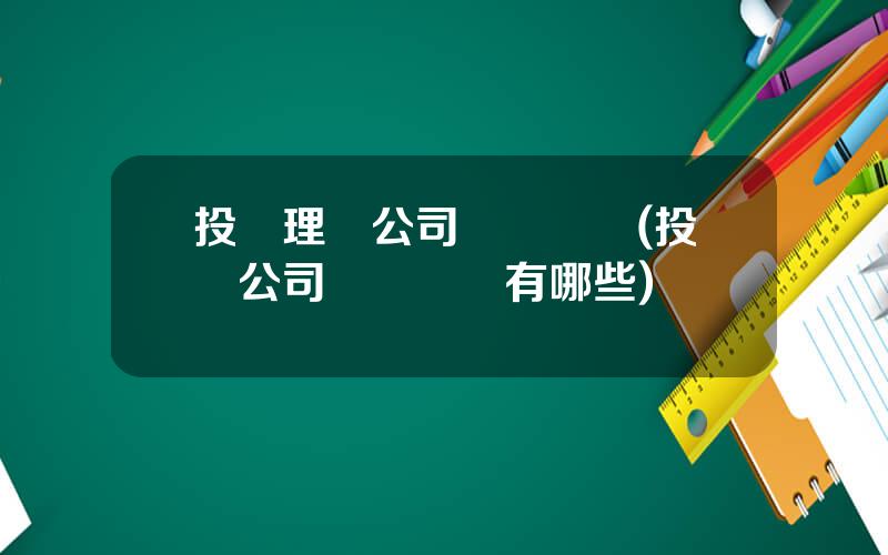 投資理財公司經營範圍(投資公司經營範圍有哪些)