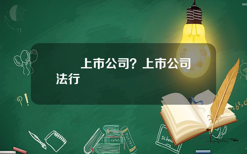 擧報上市公司？上市公司違法行爲擧報