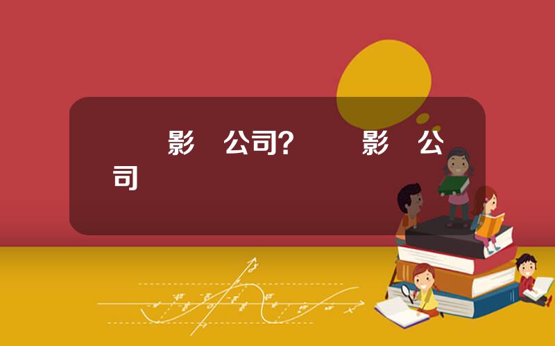 擧報影眡公司？擧報影眡公司電話